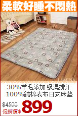 30%羊毛添加 吸濕排汗<BR>
100%純棉表布日式床墊
