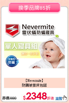 【Nevermite】<BR>
防蹣被套床包組