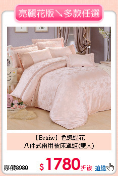 【Betrise】色織緹花<BR>
八件式兩用被床罩組(雙人)