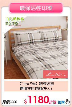 【Luna Vita】精梳純棉<BR>
兩用被床包組(雙人)