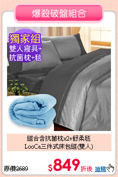 組合含抗菌枕x2+舒柔毯<BR>
LooCa三件式床包組(雙人)