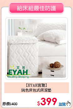 【EYAH宜雅】<BR>
純色床包式保潔墊