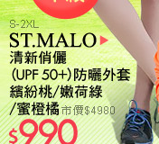ST.MALO清新俏儷(UPF 50+)防曬外套