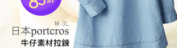 日本portcros牛仔素材拉鍊長版上衣(共六色)
