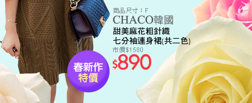 CHACO韓國甜美麻花粗針織七分袖連身裙(共二色)