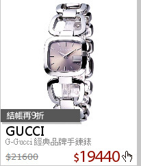 G-Gucci 經典品牌手鍊錶