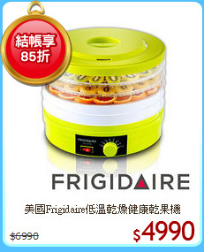 美國Frigidaire低溫乾燥健康乾果機