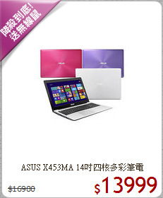 ASUS X453MA 14吋四核多彩筆電