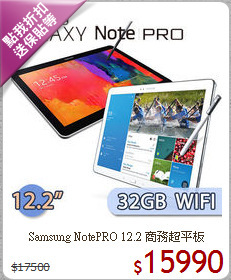 Samsung NotePRO 12.2 商務超平板