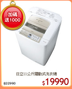 日立11公斤躍動式洗衣機