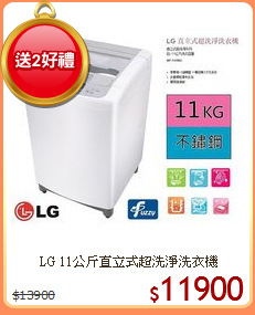 LG 11公斤直立式超洗淨洗衣機