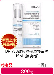 DR.WU玻尿酸保濕精華液 15ML(清爽型)