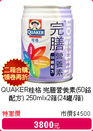 QUAKER桂格 完膳營養素(50鉻配方) 250mlx2箱(24罐/箱)
