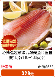 心鮮選超軟嫩台灣鯛魚片重量裝10片(110~130g/片)