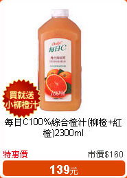 每日C100%綜合橙汁(柳橙+紅橙)2300ml