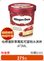 哈根達斯草莓起司蛋糕冰淇淋473ML