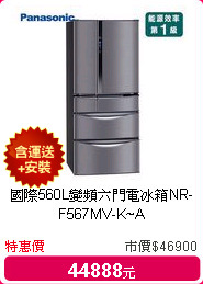 國際560L變頻六門電冰箱NR-F567MV-K~A