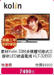 歌林Kolin 32吋多媒體可錄式三接收LED液晶電視 KLT-32E03