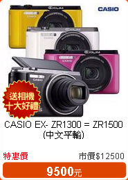 CASIO EX- ZR1300 = ZR1500 (中文平輸)