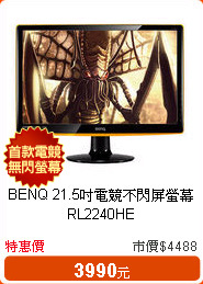 BENQ 21.5吋電競不閃屏螢幕RL2240HE