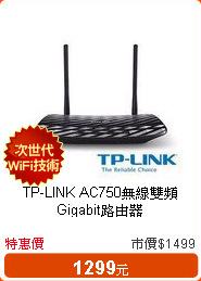 TP-LINK AC750無線雙頻Gigabit路由器