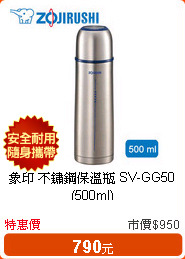 象印 不鏽鋼保溫瓶 SV-GG50(500ml)