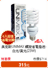 美克斯UNIMAX 螺旋省電燈泡-白光/黃光(23W)