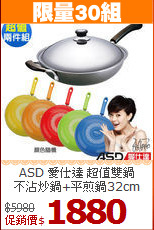 ASD 愛仕達 超值雙鍋<br>
不沾炒鍋+平煎鍋32cm