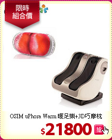 OSIM uPhora Warm 暖足樂+3D巧摩枕