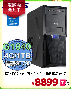 華碩B85平台 四代G系列 獨顯燒錄電腦