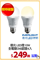億光 LED燈10W
全電壓CNS認證4入