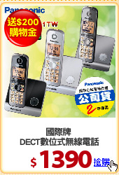國際牌 
DECT數位式無線電話