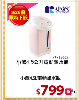 小澤4.5L電動熱水瓶