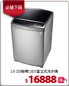 LG DD變頻13KG直立式洗衣機