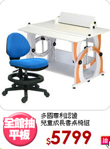 多國專利認證<BR>兒童成長書桌椅組
