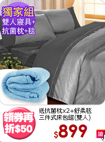 送抗菌枕x2+舒柔毯<BR>
三件式床包組(雙人)