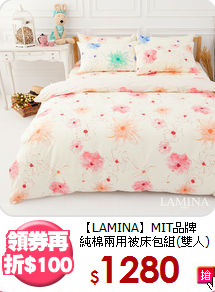【LAMINA】MIT品牌<BR>
純棉兩用被床包組(雙人)