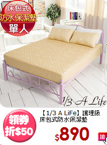 【1/3 A LiFe】護理級<BR>
床包式防水保潔墊