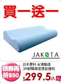 日本原料 台灣製造<BR>
3M舒眠高密度記憶枕