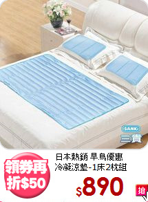 日本熱銷 早鳥優惠<BR>
冷凝涼墊-1床2枕組