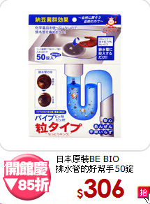 日本原裝BE BIO<BR>排水管的好幫手50錠