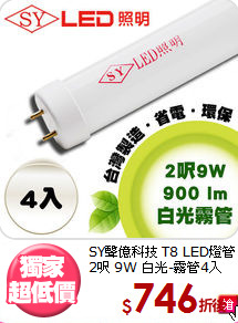 SY聲億科技 T8 LED燈管<BR>
2呎 9W 白光-霧管4入
