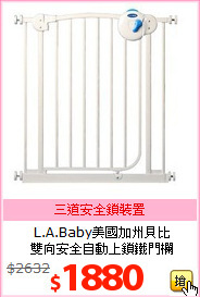 L.A.Baby美國加州貝比<BR>
雙向安全自動上鎖鐵門欄