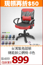 台灣製免組裝<BR>機能辦公網椅-8色