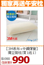 【3M表布+中鋼彈簧】<BR>
獨立筒枕(買1送1)