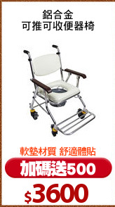 鋁合金
可推可收便器椅