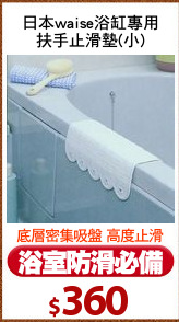 日本waise浴缸專用
扶手止滑墊(小)
