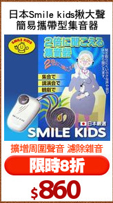 日本Smile kids揪大聲
簡易攜帶型集音器