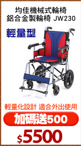 均佳機械式輪椅
鋁合金製輪椅 JW230