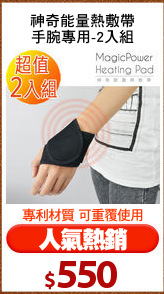 神奇能量熱敷帶
手腕專用-2入組